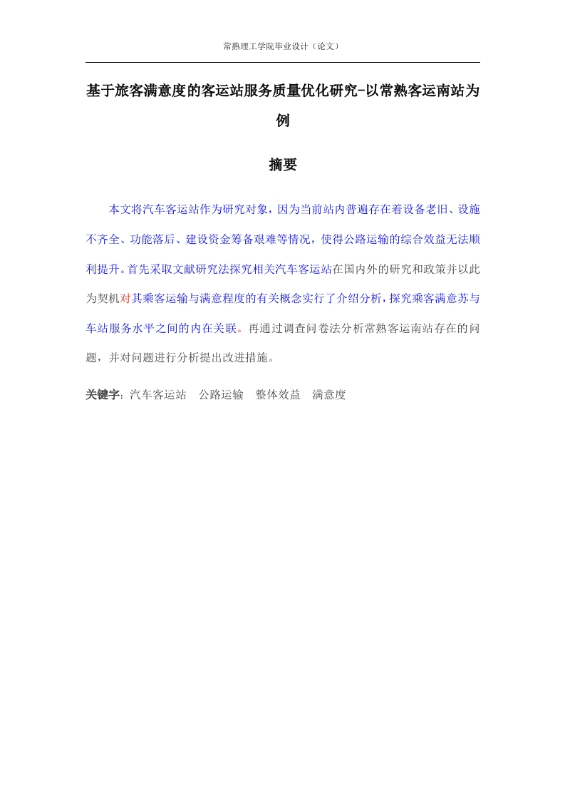 基于旅客满意度的客运站服务质量优化研究-以常熟客运南站为例-知知文库