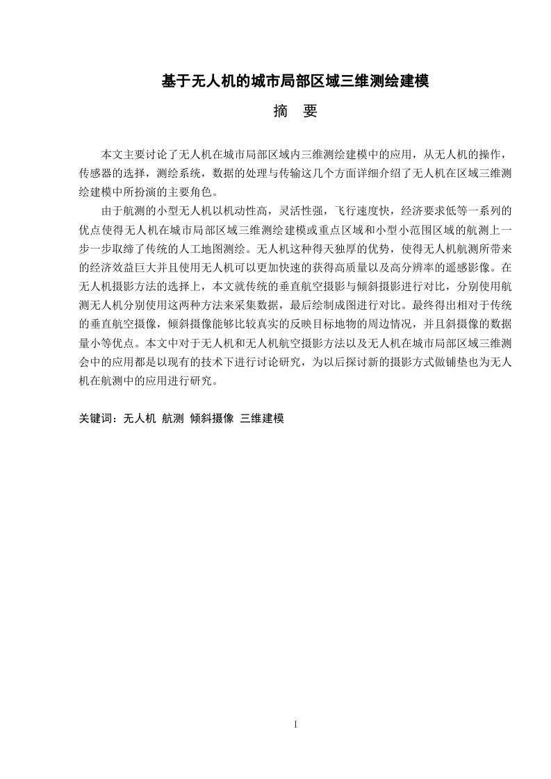 基于无人机的城市局部区域三维测绘建模-知知文库