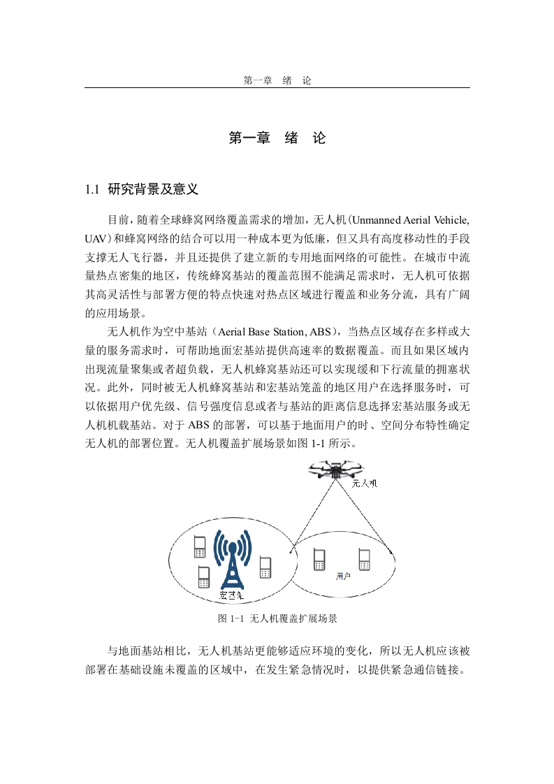 基于无人机的通信网络关键问题与优化研究-知知文库