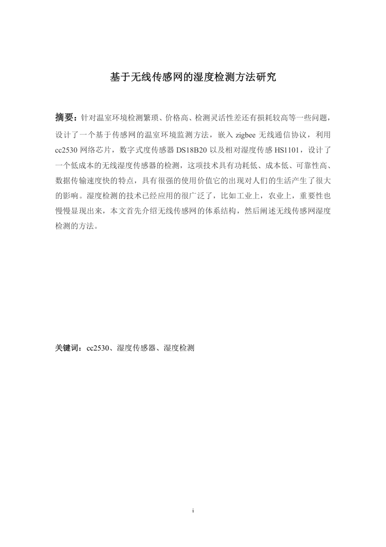 基于无线传感网的湿度检测方法研究-知知文库