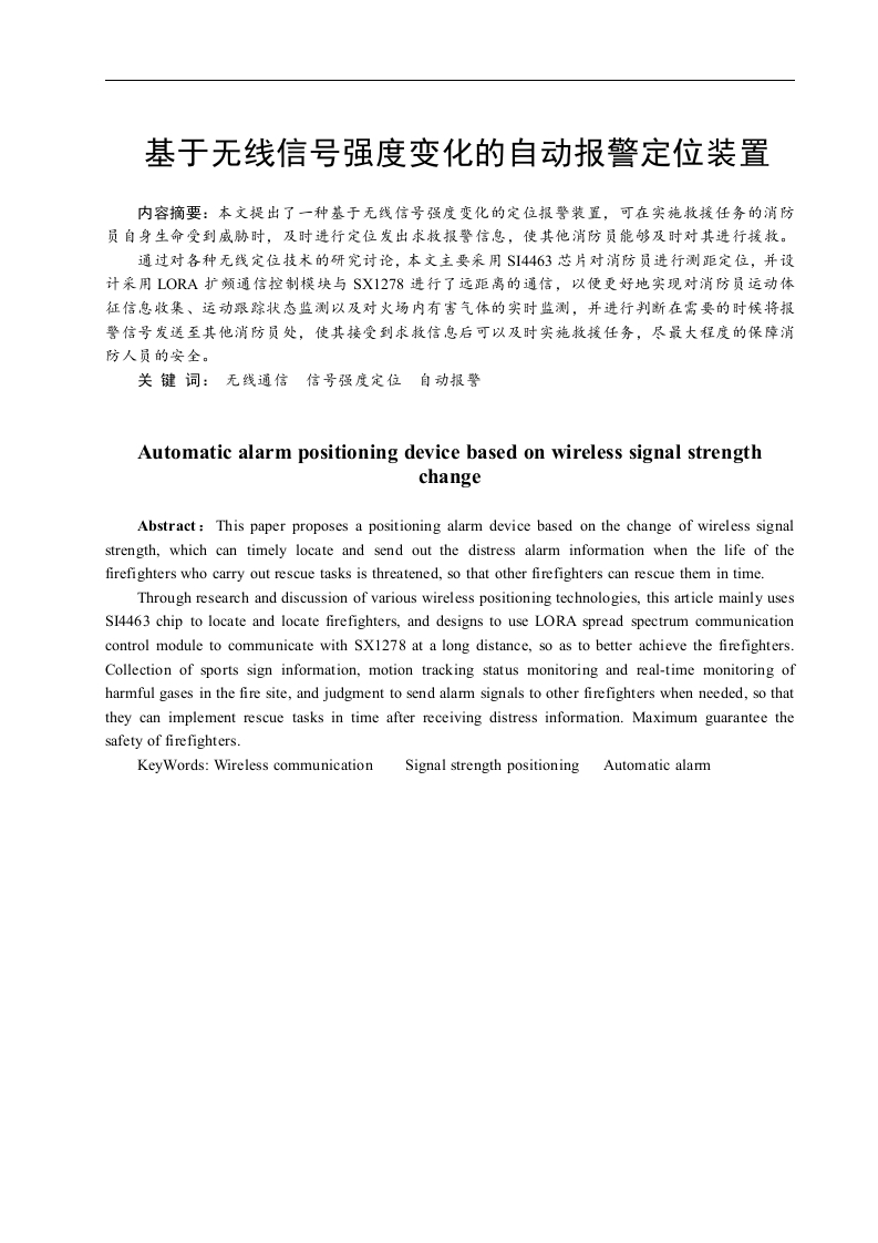 基于无线信号强度变化的自动报警定位装置-知知文库