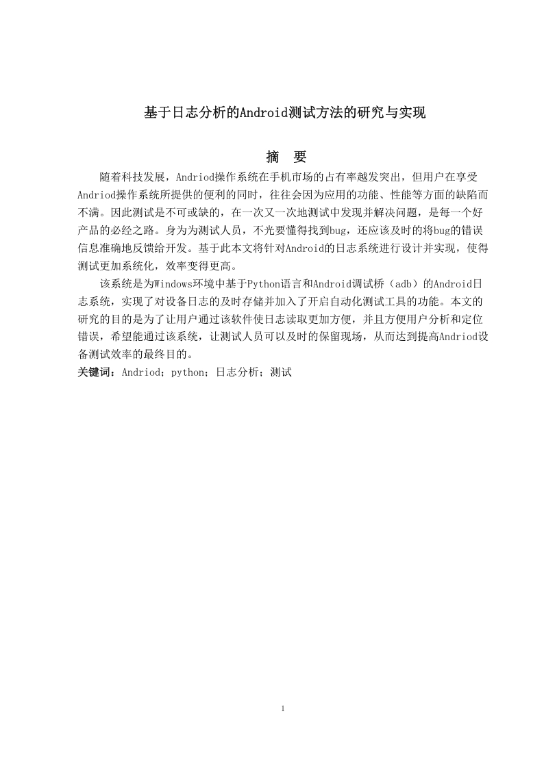 基于日志分析的Android测试方法的研究与实现-知知文库