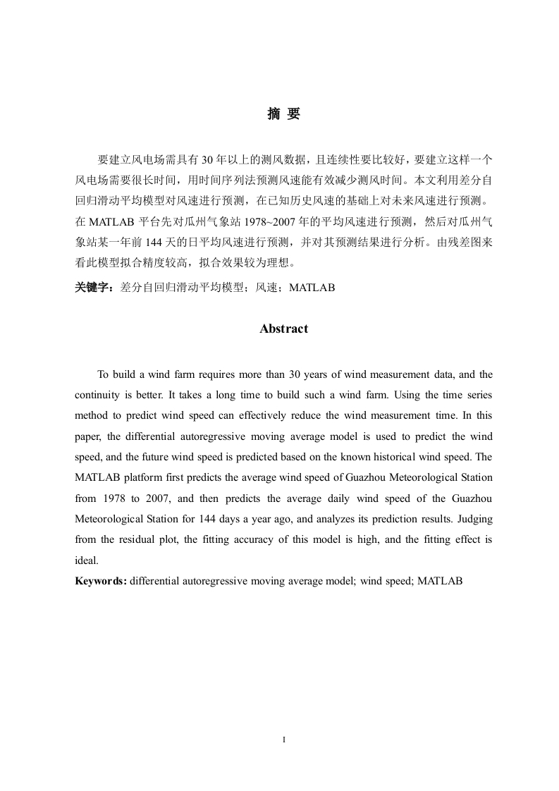 基于时间序列模型的风速预测方法研究-知知文库