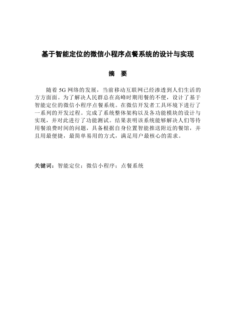 基于智能定位的微信小程序点餐系统的设计与实现-知知文库