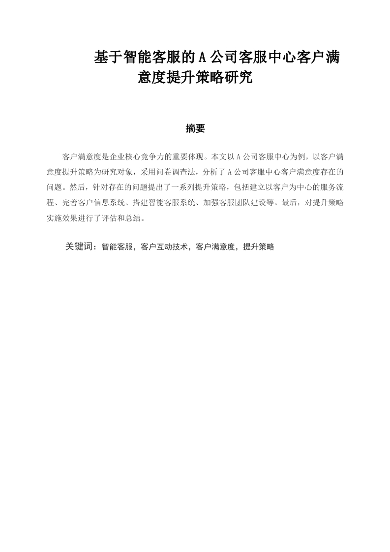 基于智能客服的A公司客服中心客户满意度提升策略研究-知知文库