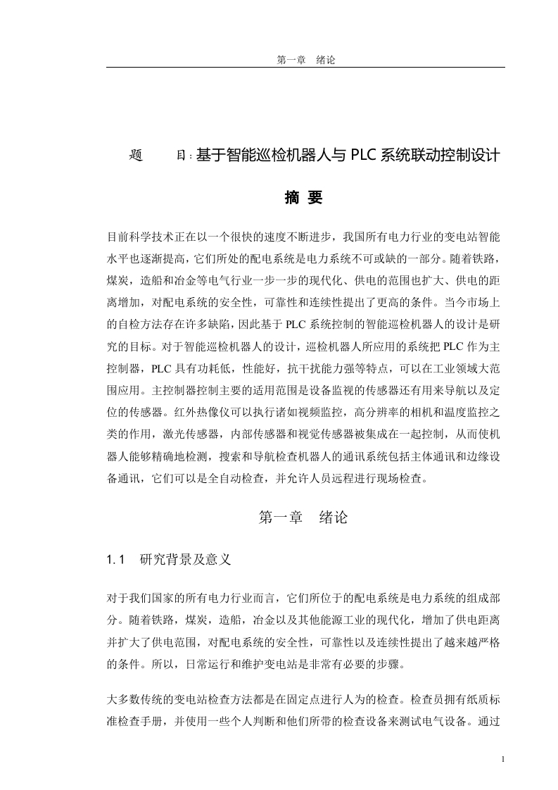 基于智能巡检机器人与PLC系统联动控制设计-知知文库