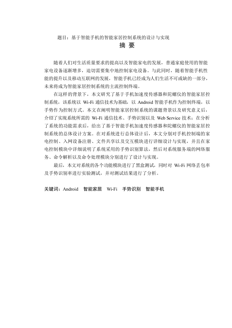 基于智能手机的智能家居控制系统的设计与实现-知知文库