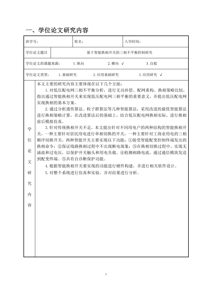 基于智能研究换相开关的三相不平衡控制开题报告-知知文库