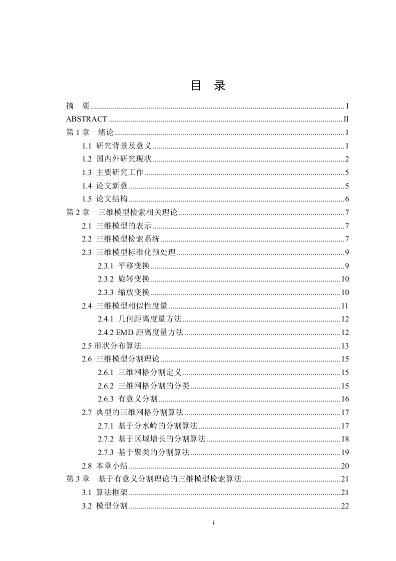 基于有意义分割理论的三维模型检索算法研究-知知文库