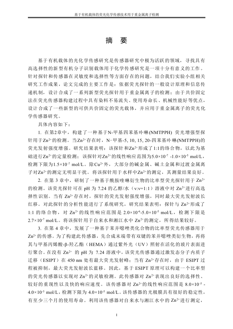 基于有机载体的荧光化学传感技术用于重金属离子检测-知知文库