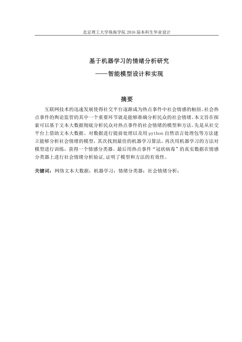 基于机器学习的情绪分析研究——智能模型设计和实现-知知文库