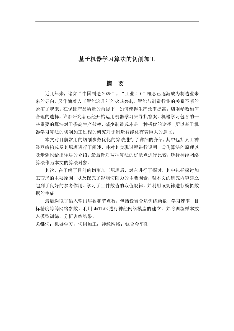 基于机器学习算法的切削加工-知知文库