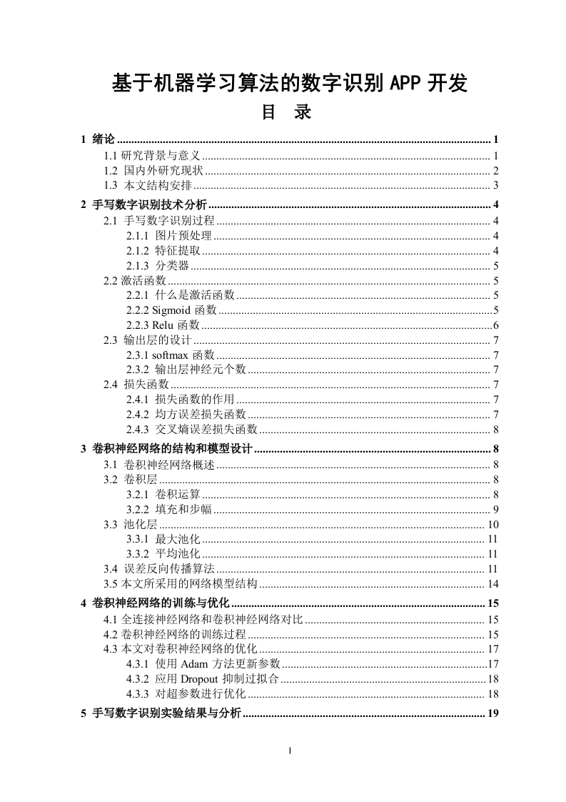 基于机器学习算法的数字识别APP开发-知知文库