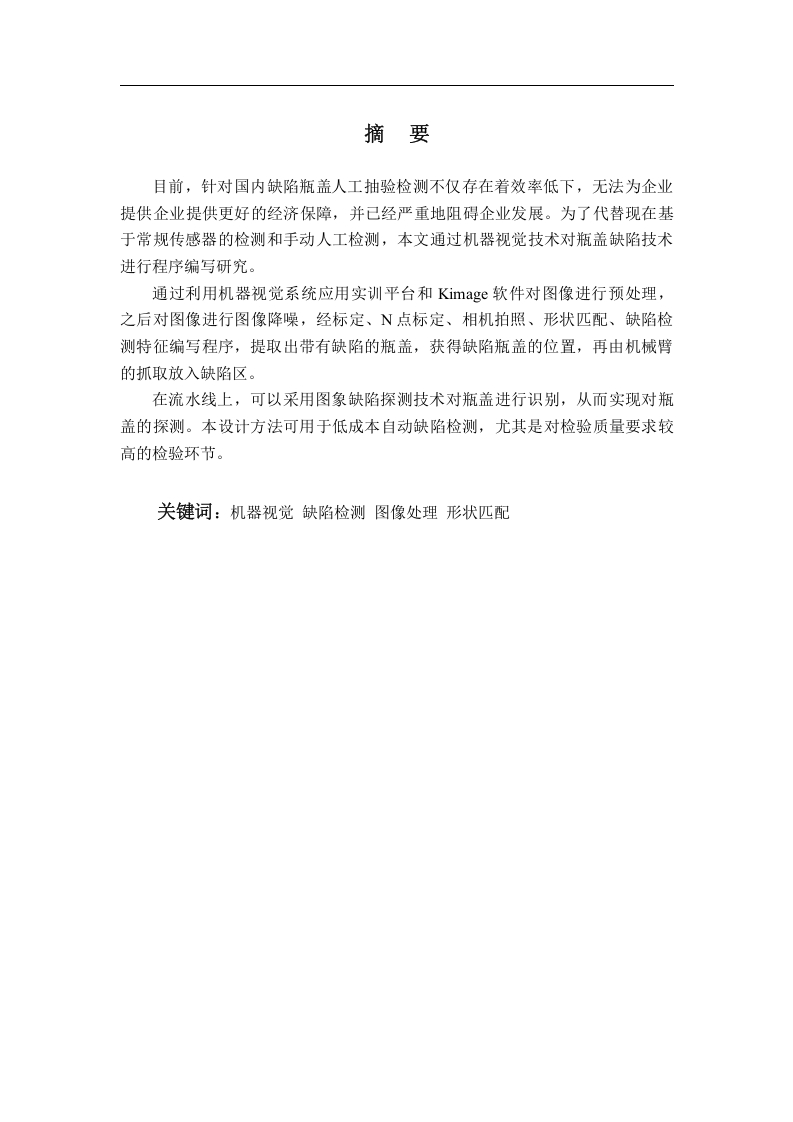 基于机器视觉技术的瓶盖缺陷检测研究-知知文库