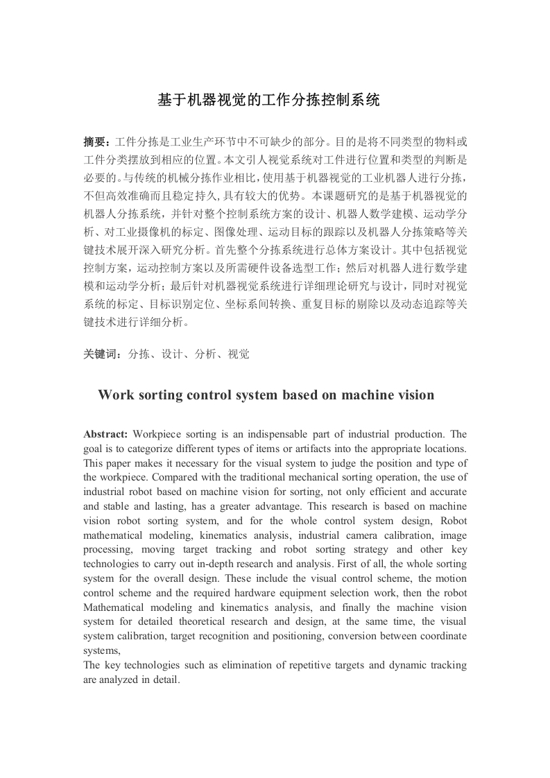 基于机器视觉的工作分拣控制系统-知知文库