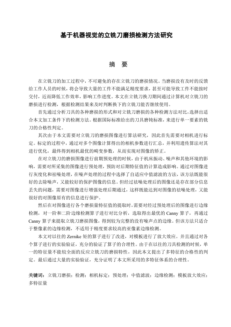 基于机器视觉的立铣刀磨损检测方法的研究-知知文库