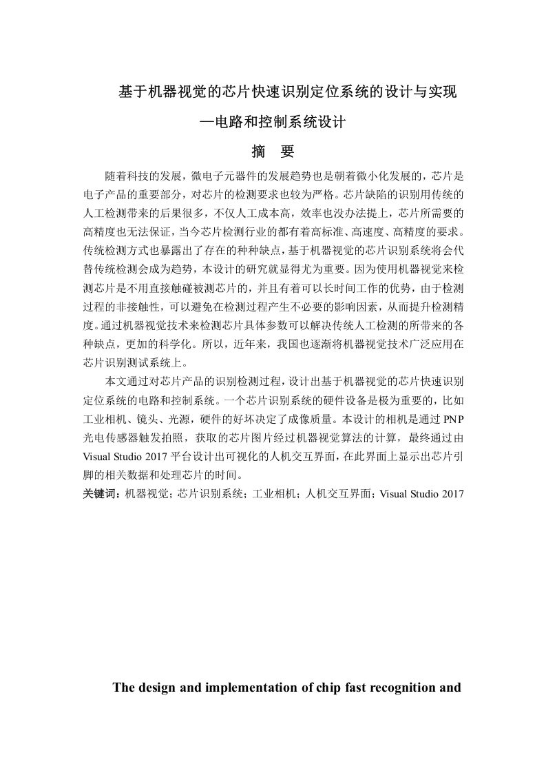 基于机器视觉的芯片快速识别定位系统的设计与实现—电路和控制系统设计-知知文库