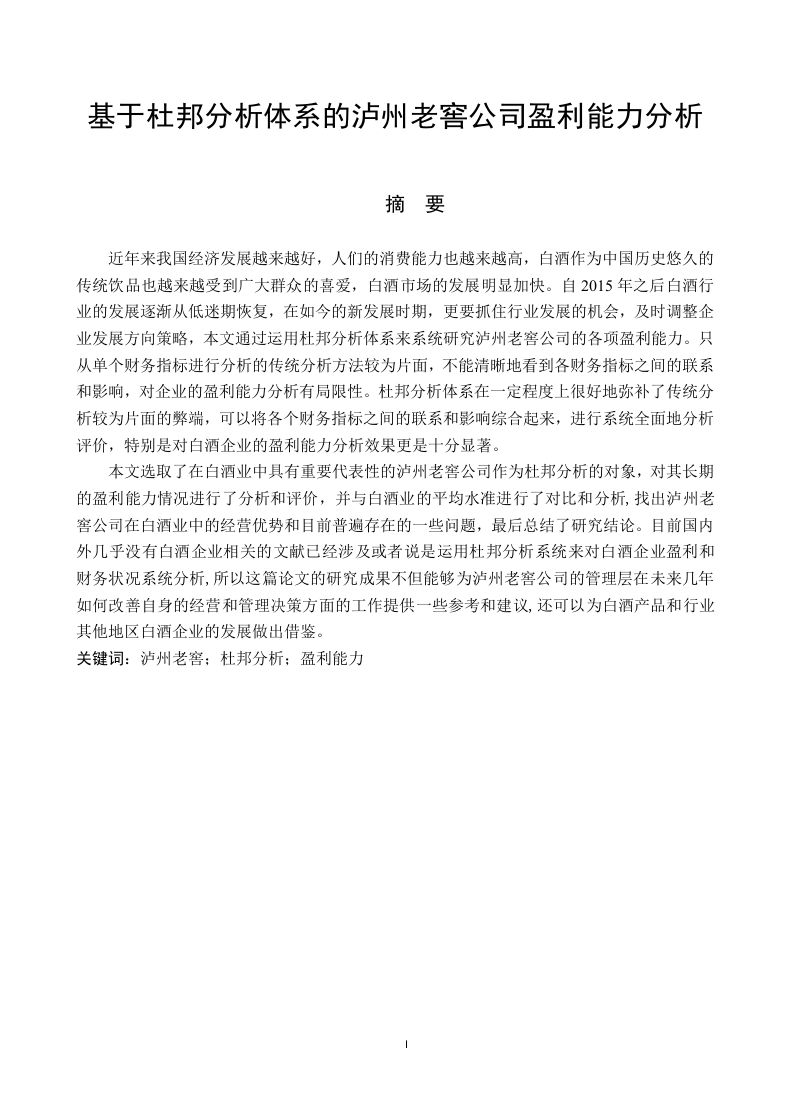 基于杜邦分析体系的泸州老窖公司盈利能力分析-知知文库