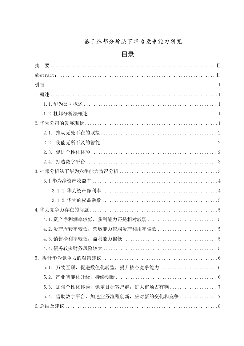 基于杜邦分析法下华为竞争能力研究-知知文库