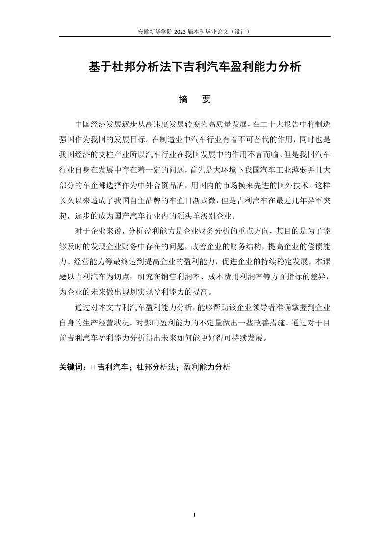基于杜邦分析法下吉利汽车盈利能力分析-知知文库
