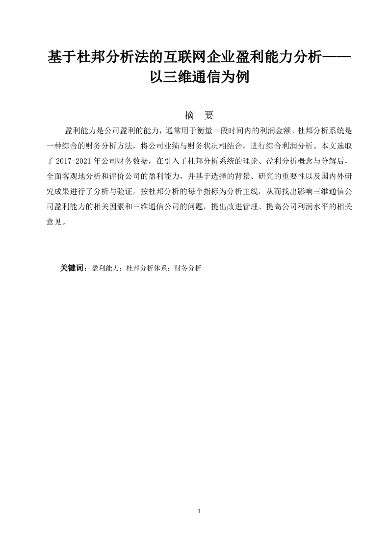 基于杜邦分析法的互联网企业盈利能力分析——以三维通信为例-知知文库