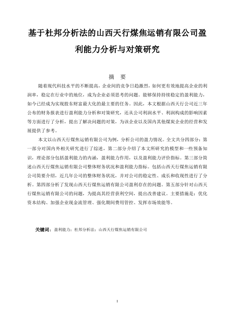 基于杜邦分析法的山西天行煤焦运销有限公司盈利能力分析与对策研究-知知文库