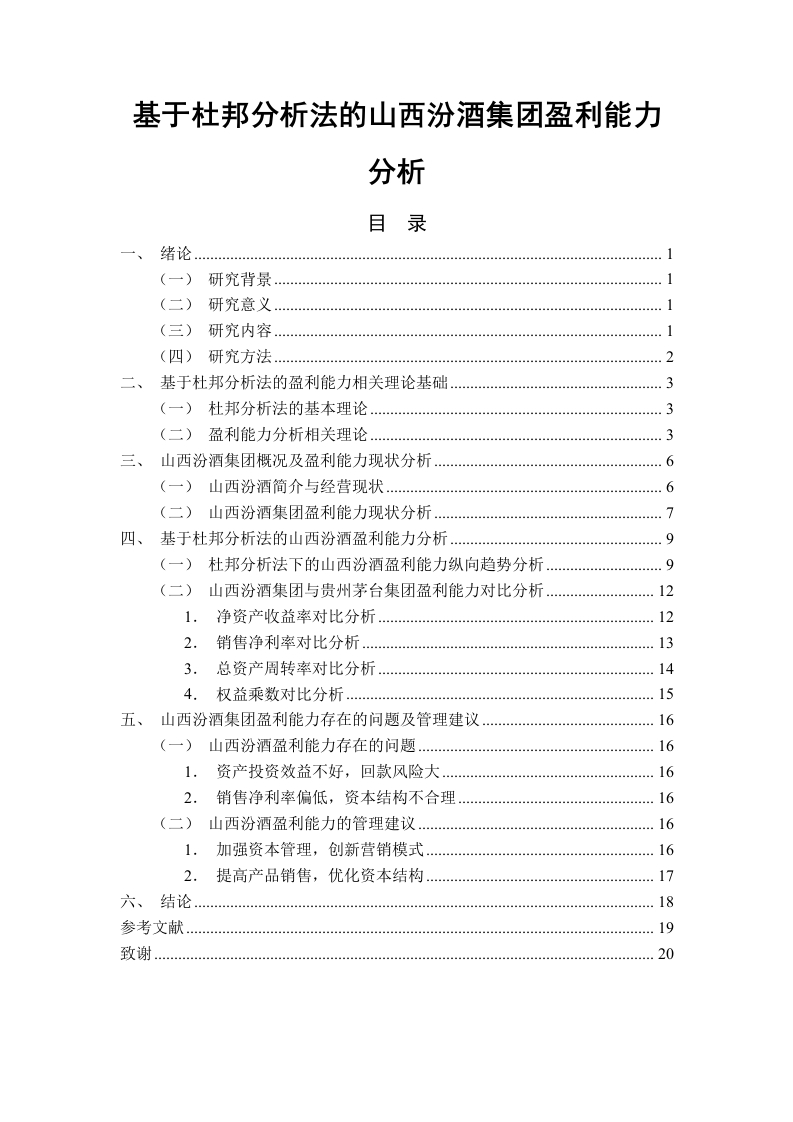 基于杜邦分析法的山西汾酒集团盈利能力分析-知知文库
