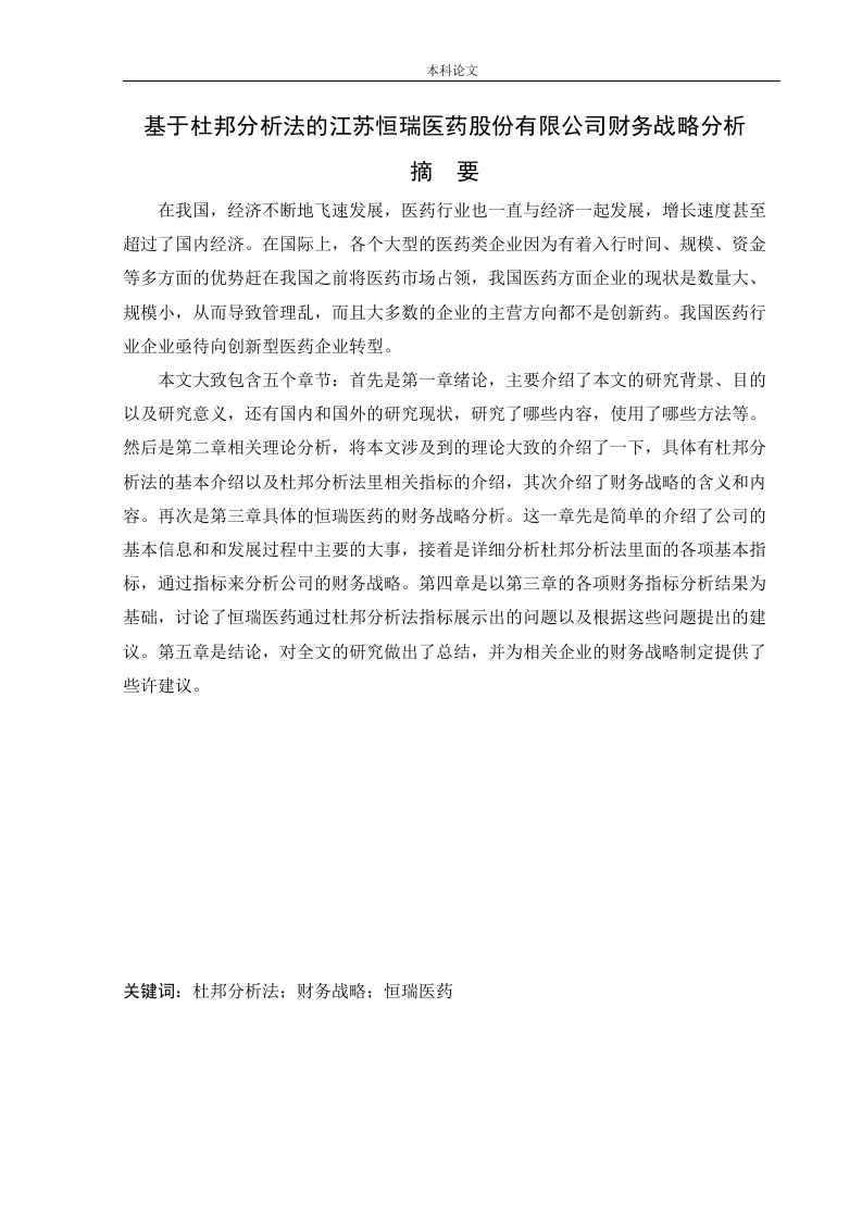 基于杜邦分析法的江苏恒瑞医药股份有限公司财务战略分析-知知文库