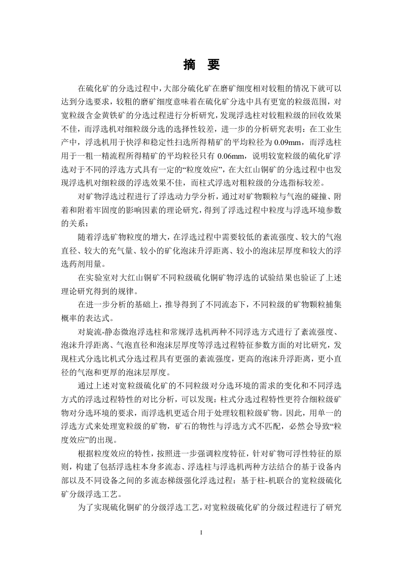 基于柱-机联合的硫化矿分级浮选研究-知知文库