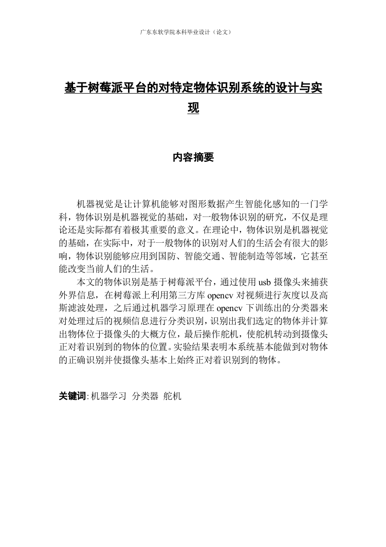 基于树莓派平台的对特定物体识别系统的设计与实现-知知文库