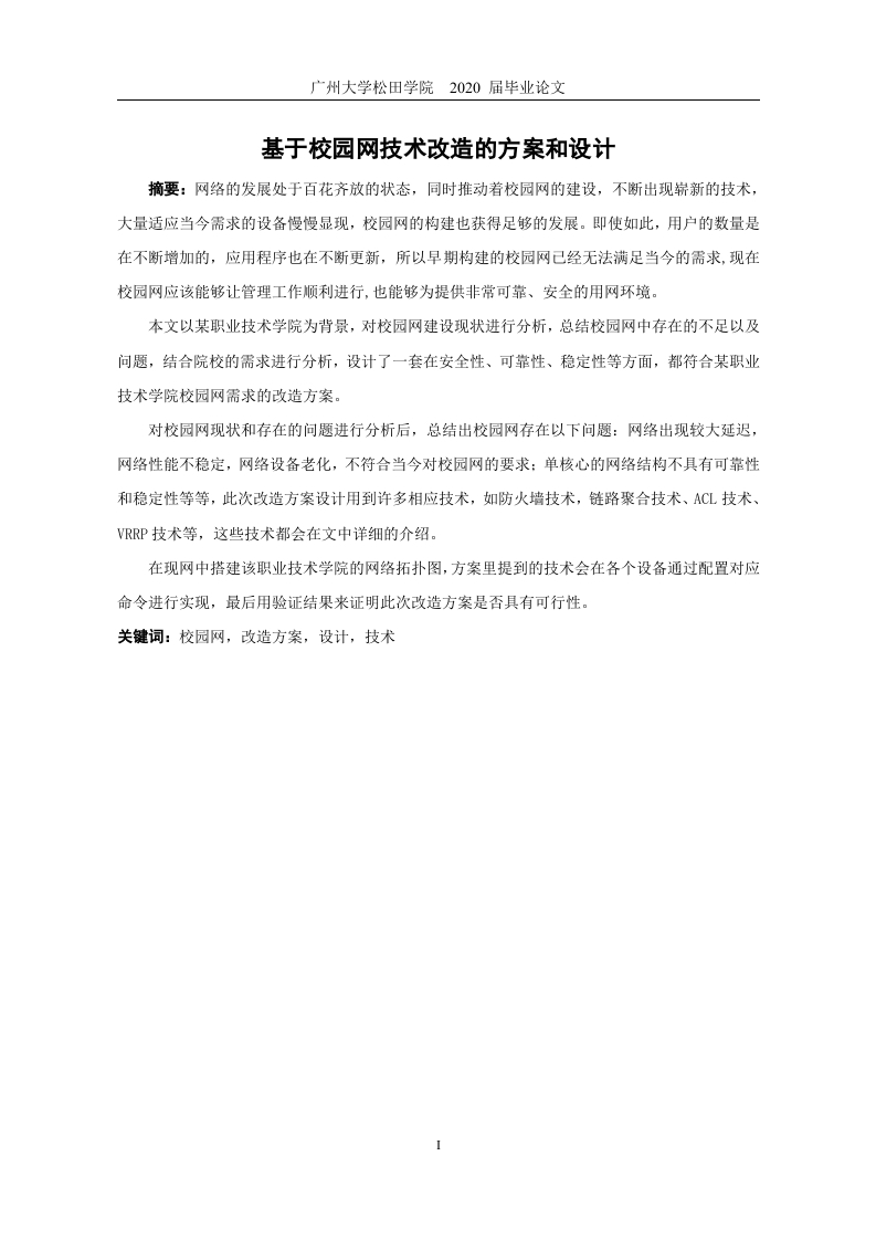 基于校园网技术改造的方案和设计-知知文库