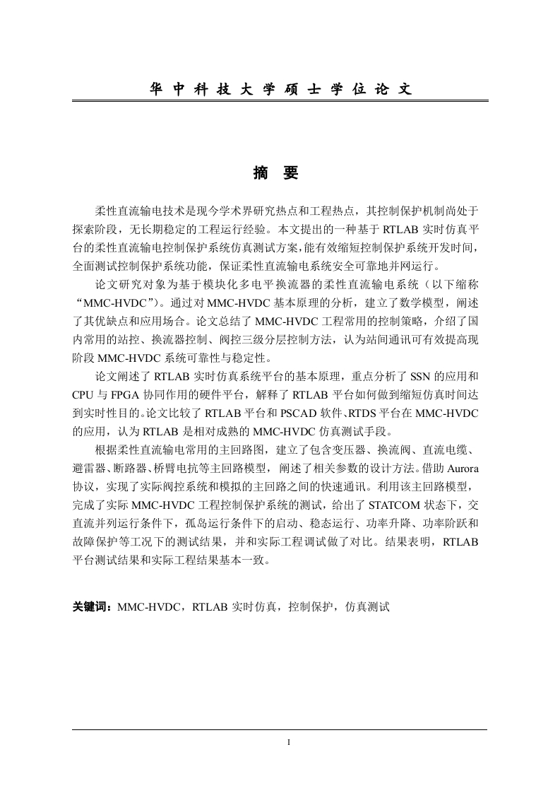 基于模块化多电平换流器的柔性直流输电控制保护系统仿真测试研究-知知文库