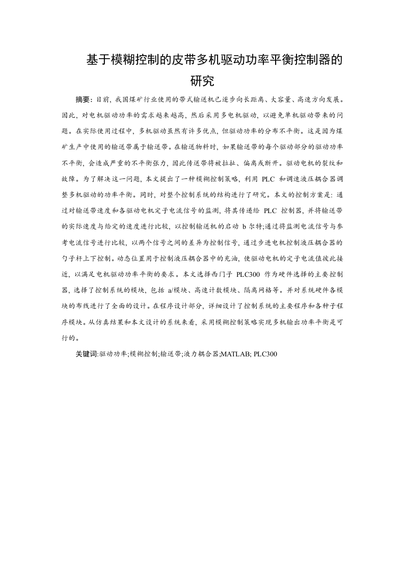 基于模糊控制的皮带多机驱动功率平衡控制器的研究-知知文库