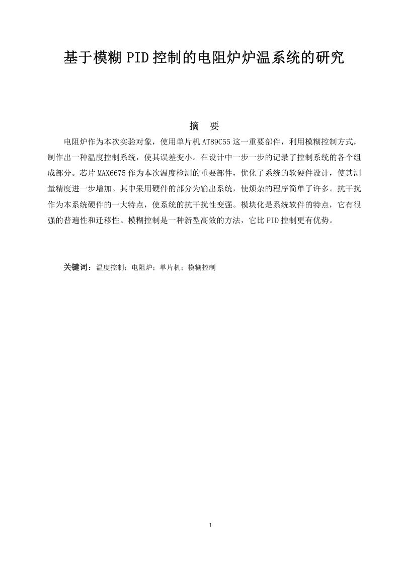 基于模糊PID控制的电阻炉炉温系统的研究-知知文库