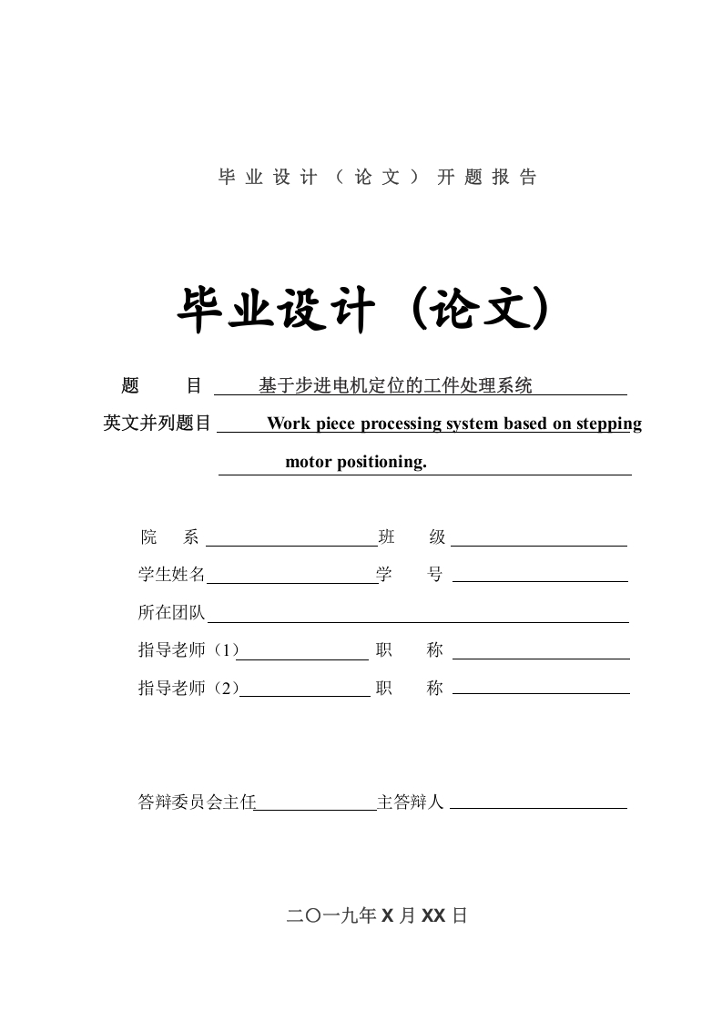 基于步进电机定位的工件处理系统-知知文库