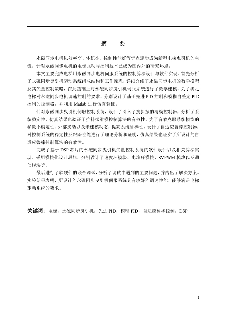 基于永磁同步电机的电梯伺服系统控制与算法实现-知知文库