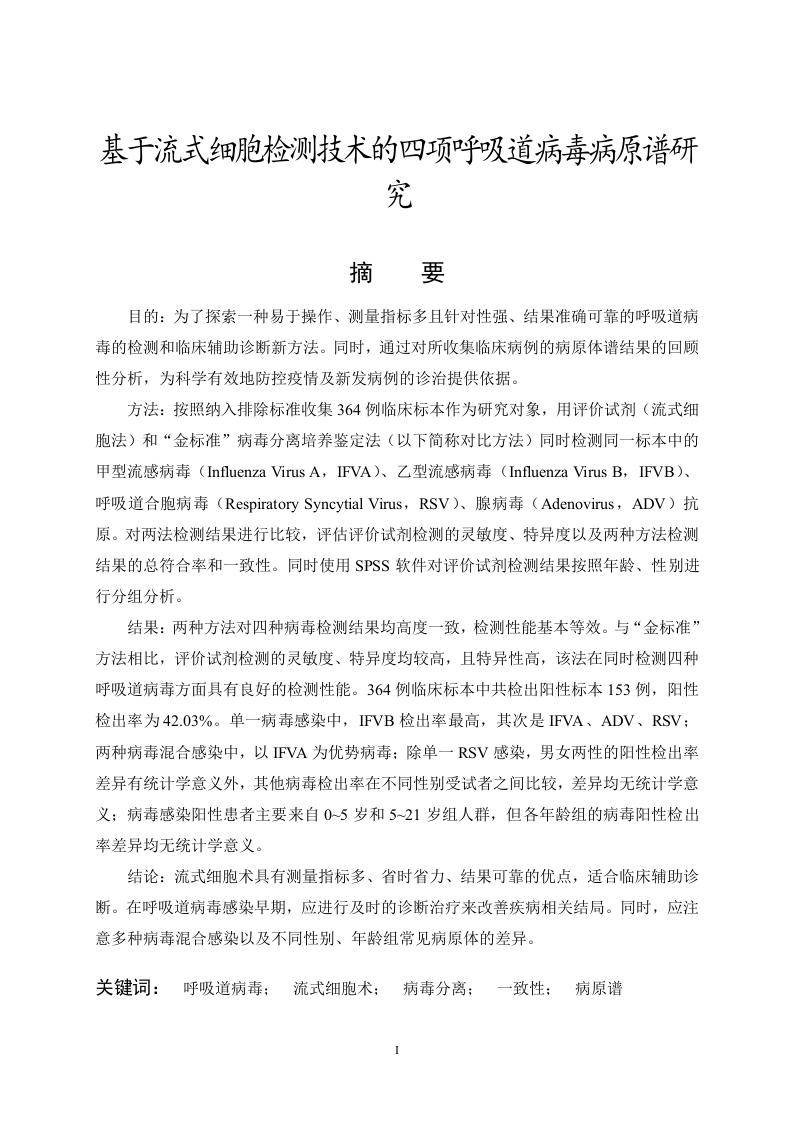 基于流式细胞检测技术的四项呼吸道病毒病原谱研究-知知文库