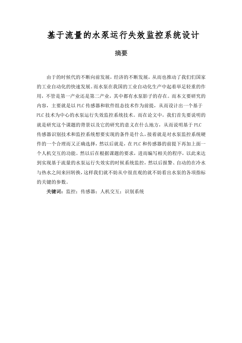 基于流量的水泵运行失效监控系统设计-知知文库