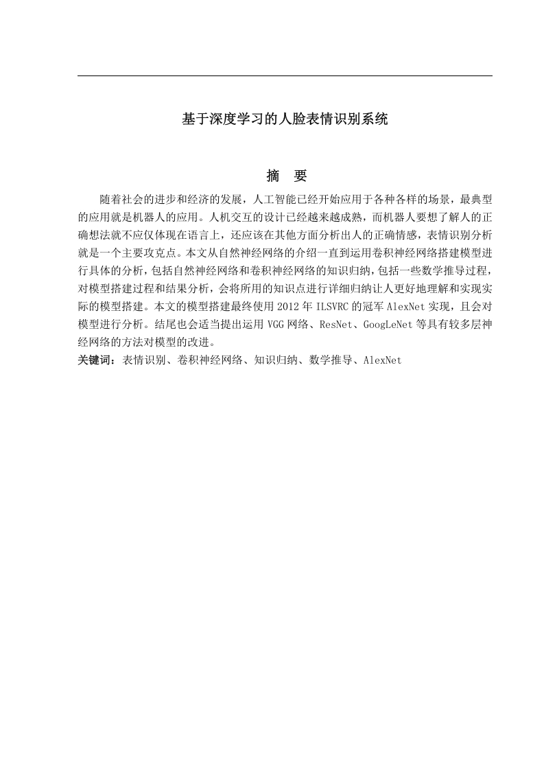 基于深度学习的人脸表情识别系统-知知文库