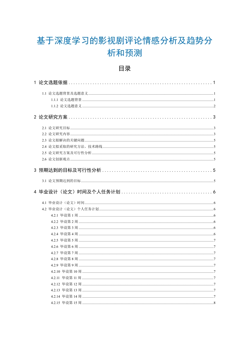 基于深度学习的影视剧评论情感分析及趋势分析和预测-知知文库