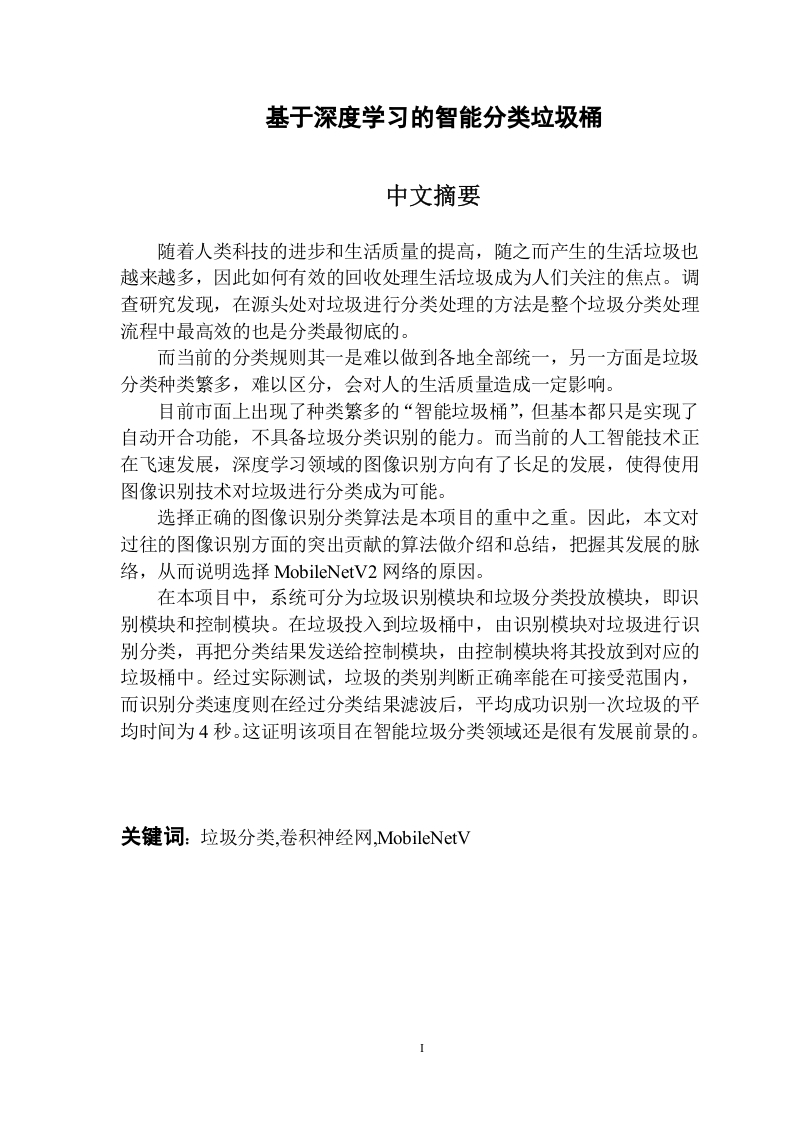 基于深度学习的智能分类垃圾桶-知知文库