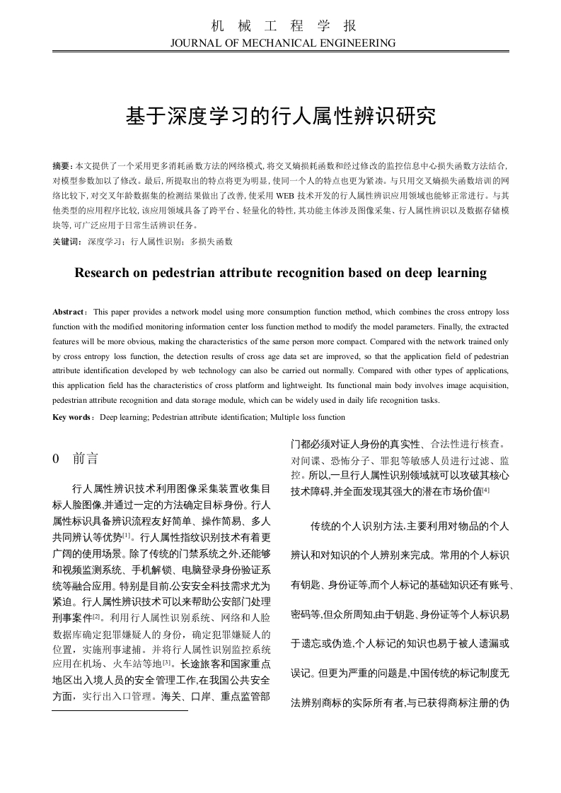 基于深度学习的行人属性辨识研究-知知文库