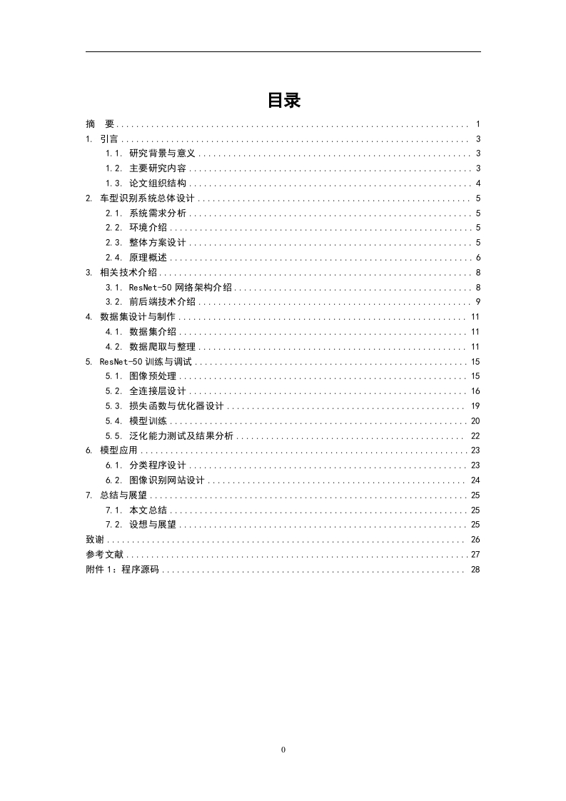 基于深度学习的车型识别系统的设计与实现-知知文库