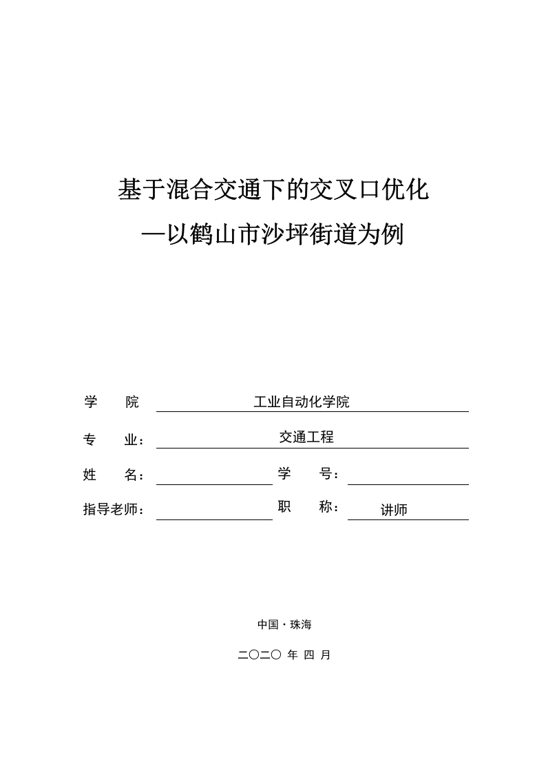 基于混合交通下的交叉口优化—以鹤山市沙坪街道为例-知知文库
