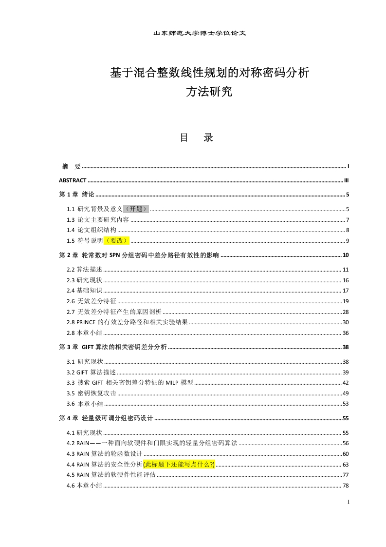 基于混合整数线性规划的对称密码分析-知知文库
