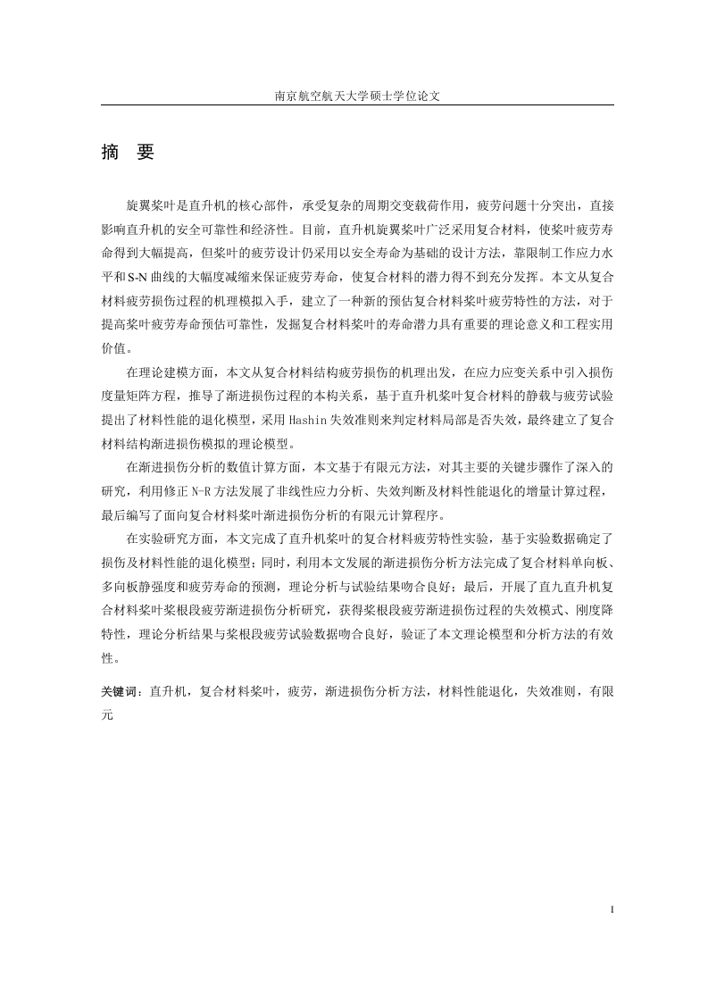 基于渐进损伤分析方法的直升机复合材料桨叶疲劳研究-知知文库