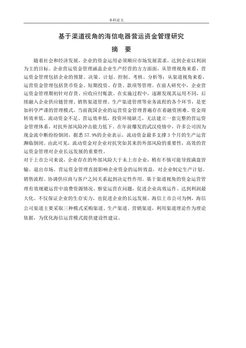 基于渠道视角的海信电器营运资金管理研究-知知文库