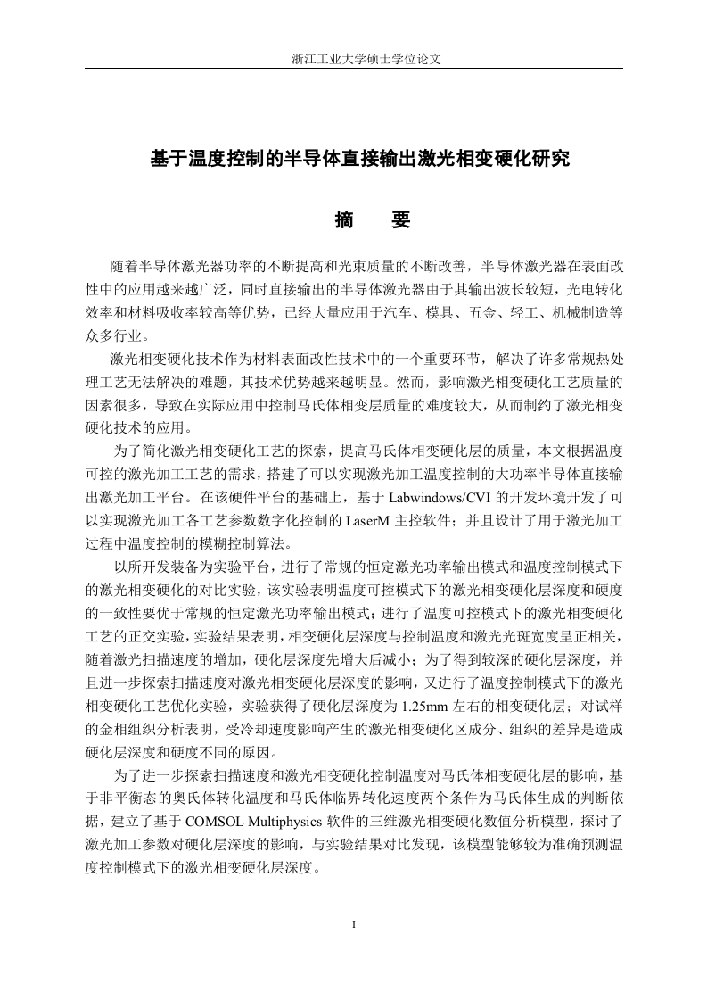 基于温度控制的半导体直接输出激光相变硬化研究-知知文库