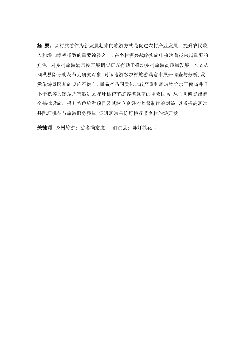 基于游客满意度乡村旅游的调查与分析——以泗洪陈圩桃花节为例-知知文库