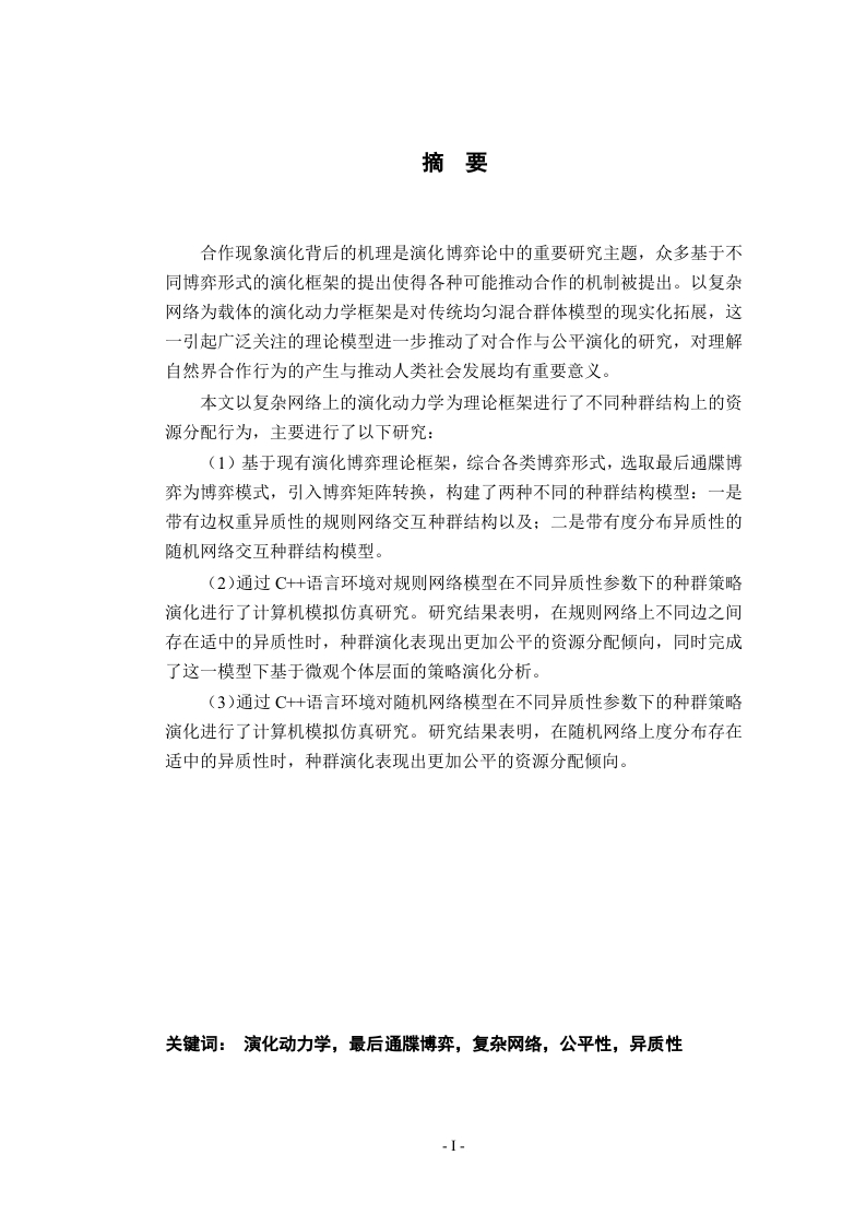 基于演化动力学的复杂网络上资源配置研究-知知文库